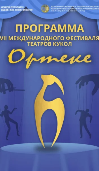 VII Международный фестиваль театров кукол «Ортеке»