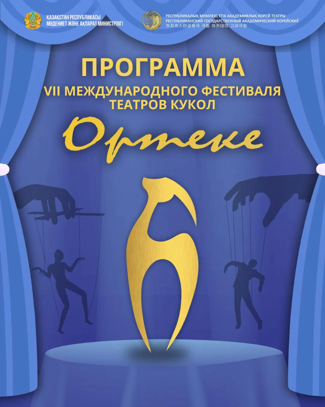 VII Международный фестиваль театров кукол «Ортеке»