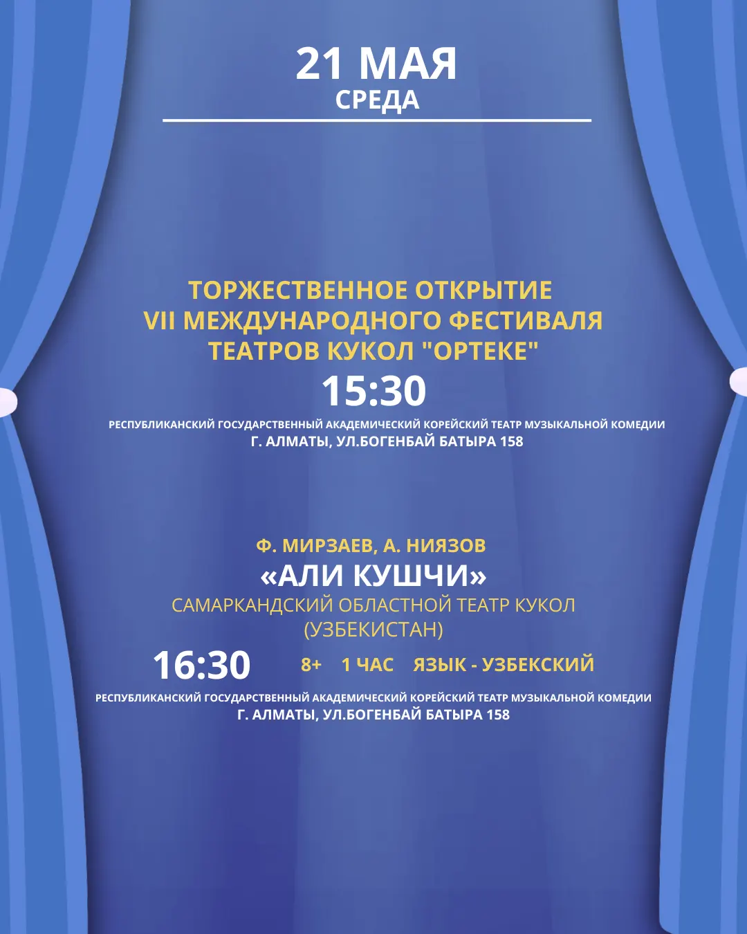 VII Международный фестиваль театров кукол «Ортеке»