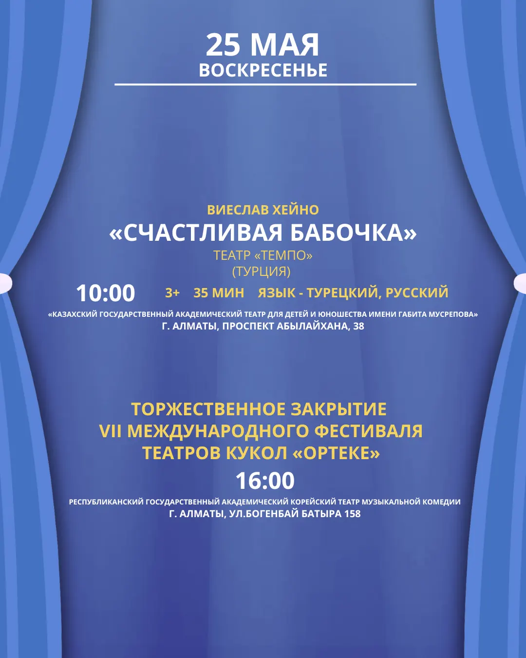 VII Международный фестиваль театров кукол «Ортеке»