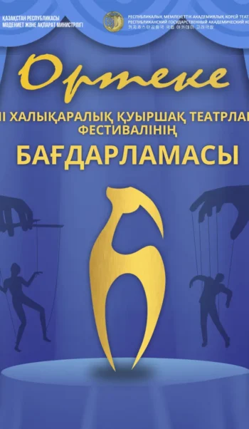 «Ортеке» VII Халықаралық қуыршақ театрлары фестивалінің бағдарламасы
