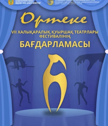 «Ортеке» VII Халықаралық қуыршақ театрлары фестивалінің бағдарламасы