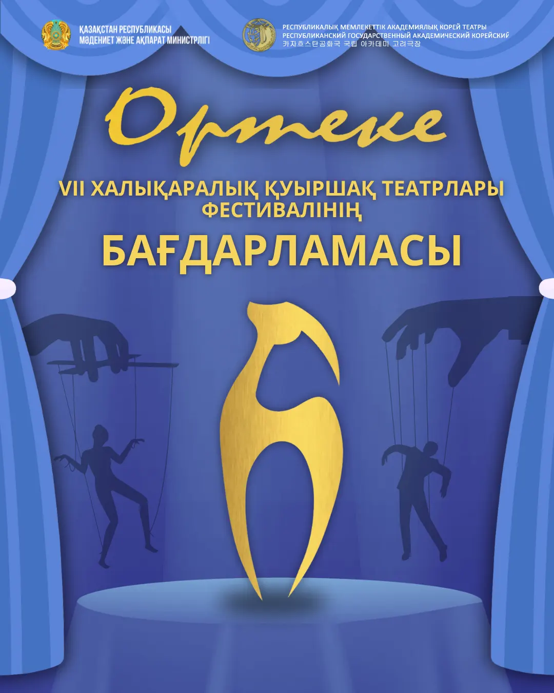 «Ортеке» VII Халықаралық қуыршақ театрлары фестивалінің бағдарламасы